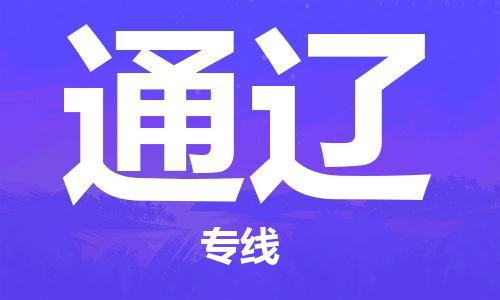 深圳到通遼物流專線-深圳物流到通遼-（全/境-直送）