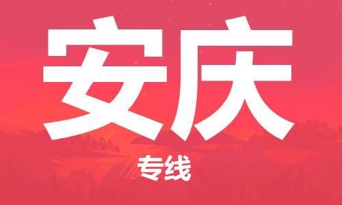 江門(mén)到安慶物流公司-江門(mén)至安慶專(zhuān)線為您打造定制化的貨運(yùn)方案