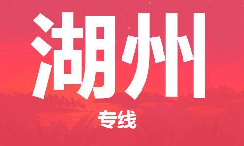 江門(mén)到湖州物流公司-江門(mén)至湖州專(zhuān)線為您打造定制化的貨運(yùn)方案