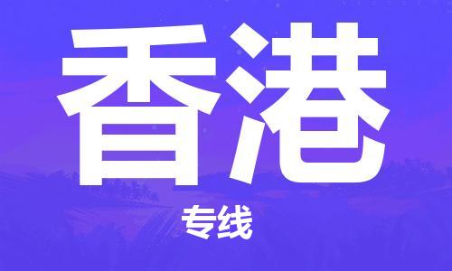 深圳到香港物流專線-深圳至香港貨運(yùn)-深圳到香港物流公司-深圳到香港空運(yùn)物流公司高效，快捷