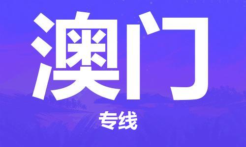 深圳到澳門物流專線-深圳至澳門貨運-深圳到澳門物流公司-深圳到澳門空運物流公司高效，快捷