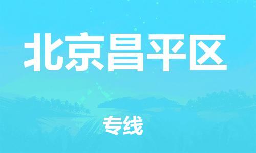 廣州到北京昌平區(qū)物流公司,廣州至北京昌平區(qū)貨運(yùn),廣州到北京昌平區(qū)物流專(zhuān)線