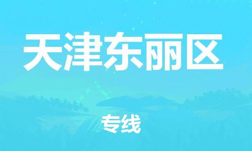 廣州到天津東麗區(qū)物流公司直達(dá)貨運(yùn),廣州到天津東麗區(qū)物流專線