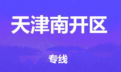 廣州到天津南開區(qū)物流公司,廣州至天津南開區(qū)貨運,廣州到天津南開區(qū)物流專線