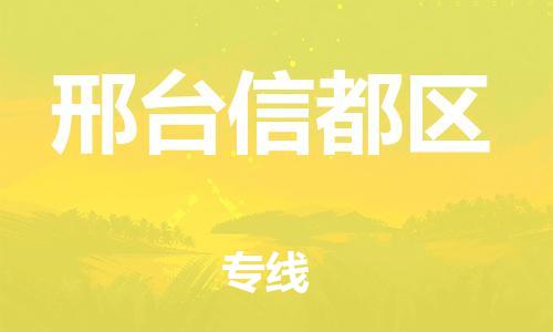 深圳到邢臺(tái)信都區(qū)物流專線-深圳物流到邢臺(tái)信都區(qū)-（全/境-直送）