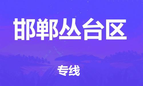 東莞到邯鄲叢臺區(qū)物流公司,東莞到邯鄲叢臺區(qū)物流專線直達貨運