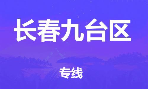 廣州到長(zhǎng)春九臺(tái)區(qū)物流公司直達(dá)貨運(yùn),廣州到長(zhǎng)春九臺(tái)區(qū)物流專線