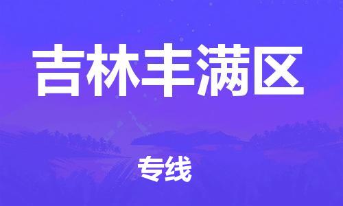 廣州到吉林豐滿區(qū)物流公司,廣州至吉林豐滿區(qū)貨運(yùn),廣州到吉林豐滿區(qū)物流專(zhuān)線