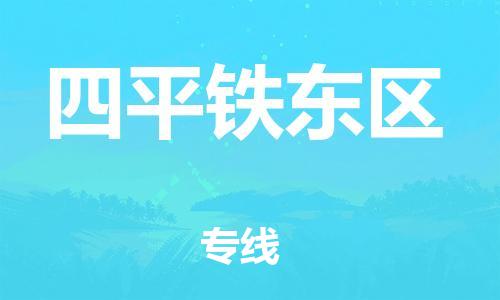 廣州到四平鐵東區(qū)物流公司直達(dá)貨運(yùn),廣州到四平鐵東區(qū)物流專線