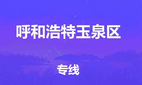 廣州到呼和浩特玉泉區(qū)物流公司直達貨運,廣州到呼和浩特玉泉區(qū)物流專線