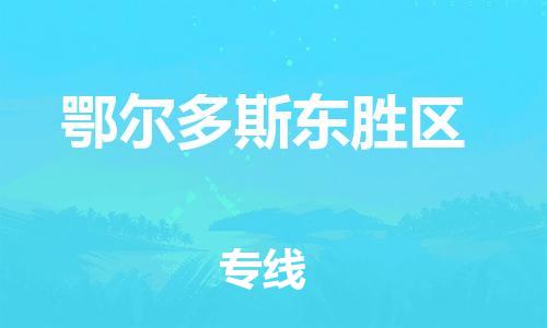 廣州到鄂爾多斯東勝區(qū)物流公司直達(dá)貨運(yùn),廣州到鄂爾多斯東勝區(qū)物流專線