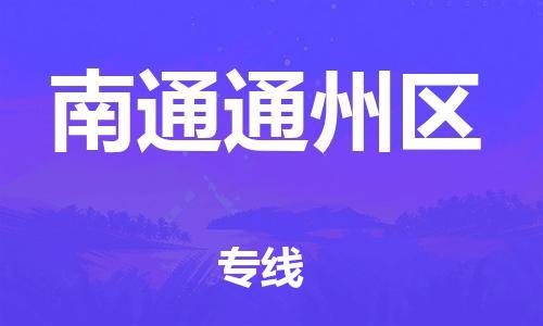 廣州到南通通州區(qū)物流公司直達(dá)貨運(yùn),廣州到南通通州區(qū)物流專線