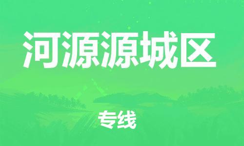 廣州到河源源城區(qū)物流公司直達(dá)貨運(yùn),廣州到河源源城區(qū)物流專線