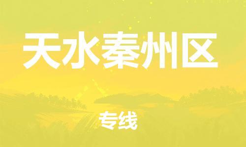 廣州到天水秦州區(qū)物流公司直達(dá)貨運(yùn),廣州到天水秦州區(qū)物流專線