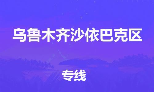 廣州到烏魯木齊沙依巴克區(qū)物流專線公司_廣州到烏魯木齊沙依巴克區(qū)專線物流公司直達(dá)貨運(yùn)