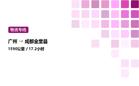 廣州到成都金堂縣物流專線_廣州至成都金堂縣貨運(yùn)公司