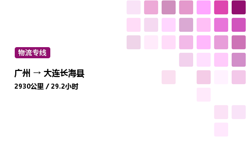 廣州到大連長?？h物流專線_廣州至大連長海縣貨運公司