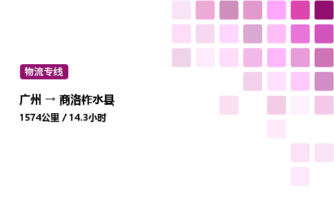 廣州到商洛柞水縣物流專線_廣州至商洛柞水縣貨運公司