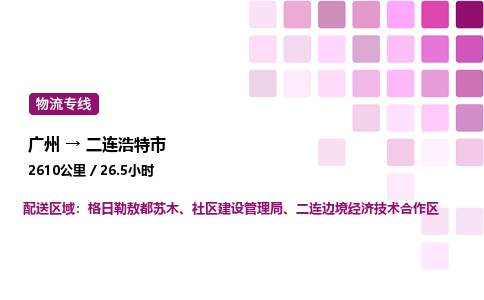 廣州到二連浩特市物流專線_廣州至二連浩特市貨運公司