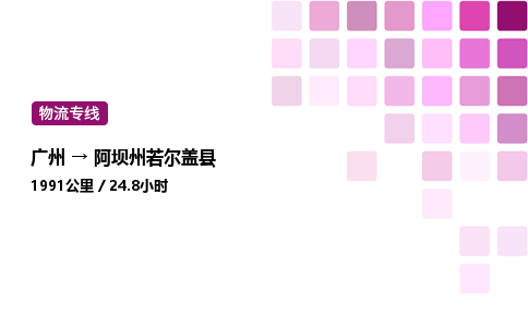 廣州到阿壩州若爾蓋縣物流專線_廣州至阿壩州若爾蓋縣貨運公司