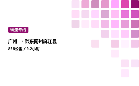 廣州到黔東南州麻江縣物流專線_廣州至黔東南州麻江縣貨運(yùn)公司