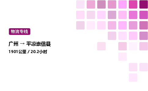 廣州到平?jīng)龀缧趴h物流專線_廣州至平?jīng)龀缧趴h貨運公司