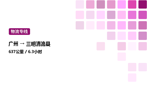 廣州到三明清流縣物流專線_廣州至三明清流縣貨運(yùn)公司