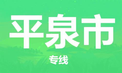 深圳到平泉市物流專線-深圳物流到平泉市-（全/境-直送）