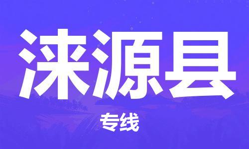 深圳到淶源縣物流專線-深圳物流到淶源縣-（全/境-直送）