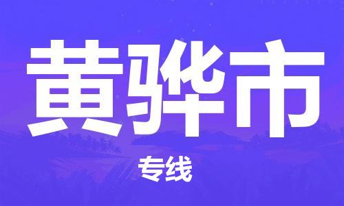 深圳到黃驊市物流專(zhuān)線(xiàn)-深圳物流到黃驊市-（全/境-直送）