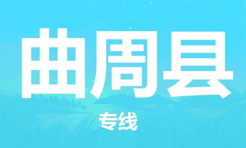 深圳到曲周縣物流專線-深圳物流到曲周縣-（全/境-直送）