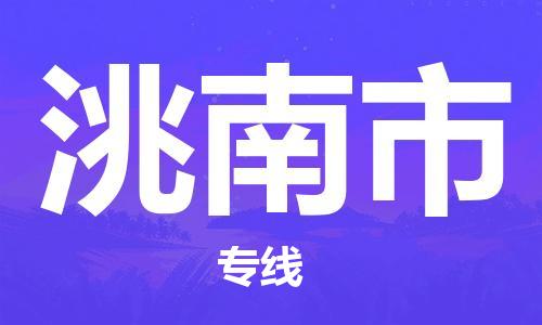 深圳到洮南市物流專(zhuān)線-深圳物流到洮南市-（全/境-直送）