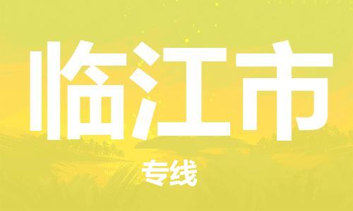 深圳到臨江市物流專(zhuān)線-深圳物流到臨江市-（全/境-直送）