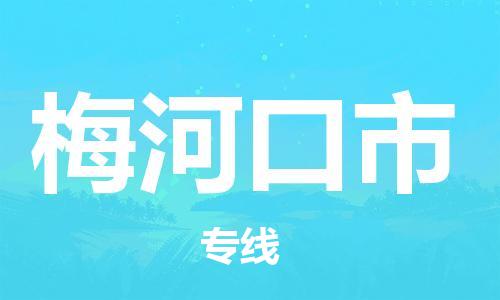 深圳到梅河口市物流專(zhuān)線-深圳物流到梅河口市-（全/境-直送）