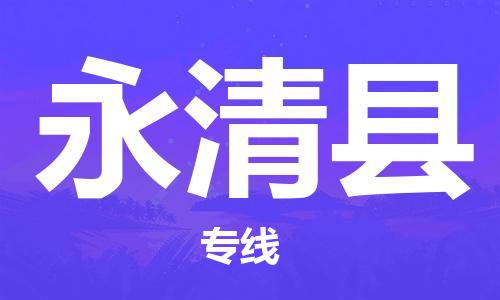 深圳到永清縣物流專(zhuān)線-深圳物流到永清縣-（全/境-直送）