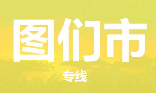 深圳到圖們市物流專(zhuān)線-深圳物流到圖們市-（全/境-直送）