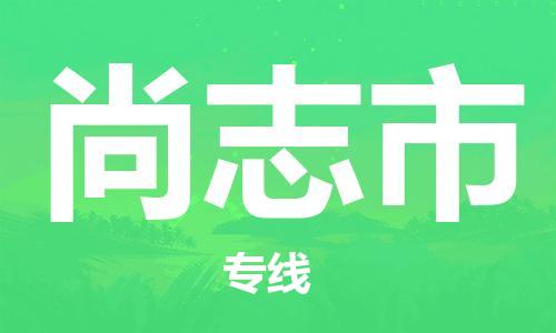 深圳到尚志市物流專線-深圳物流到尚志市-（全/境-直送）