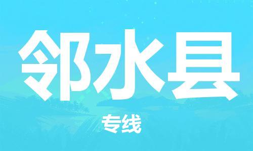 黃埔區(qū)到鄰水縣物流專線-黃埔區(qū)至鄰水縣-健朗物流