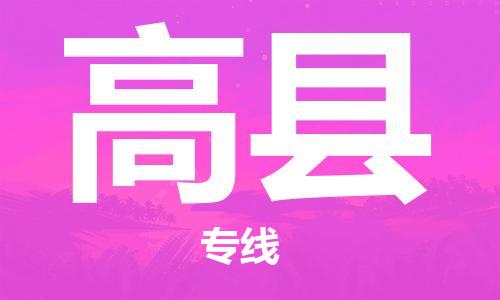 深圳到高縣物流專(zhuān)線-深圳物流到高縣-（全/境-直送）