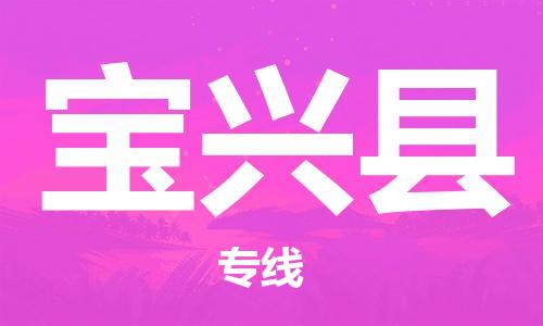 深圳到寶興縣物流專(zhuān)線-深圳物流到寶興縣-（全/境-直送）