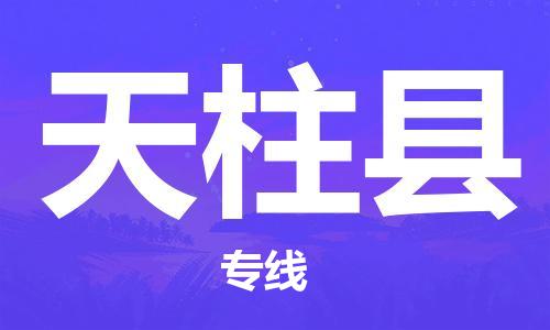 深圳到天柱縣物流專(zhuān)線-深圳物流到天柱縣-（全/境-直送）