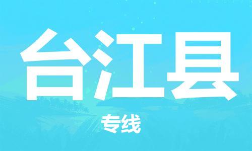 深圳到臺(tái)江縣物流專(zhuān)線(xiàn)-深圳物流到臺(tái)江縣-（全/境-直送）