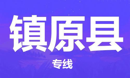 深圳到鎮(zhèn)遠縣物流專線-深圳物流到鎮(zhèn)遠縣-（全/境-直送）