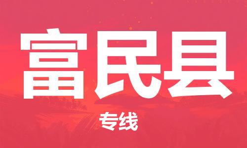 深圳到富民縣物流專線-深圳物流到富民縣-（全/境-直送）